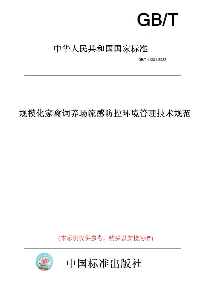 【纸版图书】GB/T 41381-2022规模化家禽饲养场流感防控环境管理技术规范