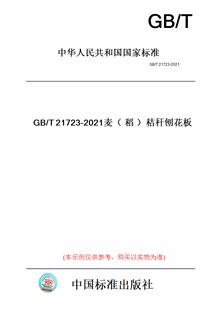 【纸版图书】GB/T21723-2021麦（稻）秸秆刨花板