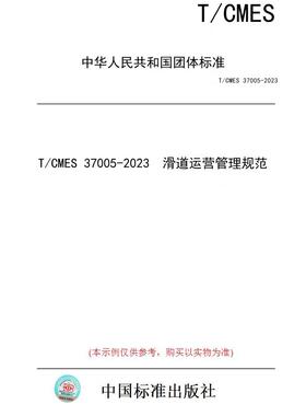 【纸版图书】T/CMES 37005-2023  滑道运营管理规范