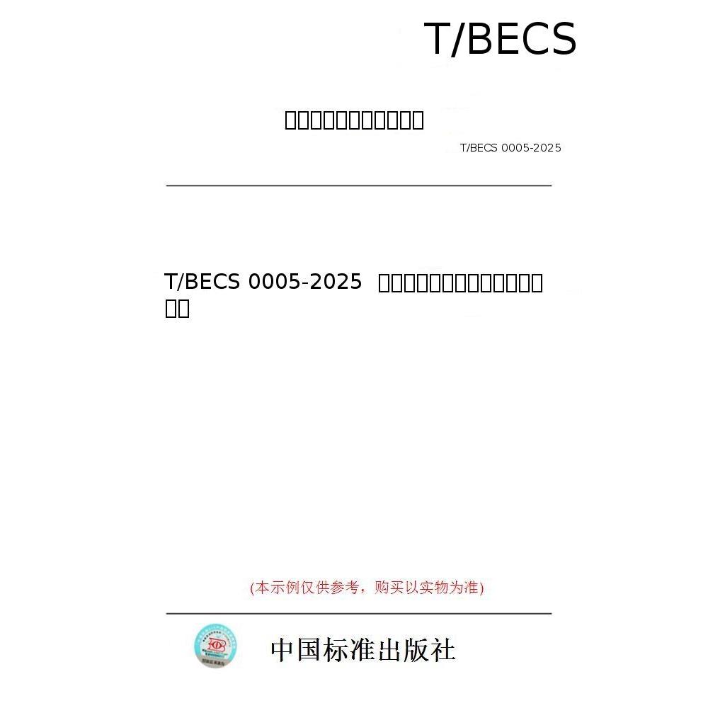 【纸版图书/标准】T/BECS 0005-2025  北京市老旧小区改造规划设计指南