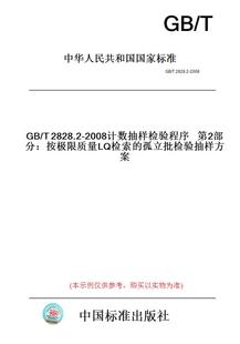 【纸版图书】GB/T2828.2-2008计数抽样检验程序第2部分：按极限质量LQ检索的孤立批检验抽样方案