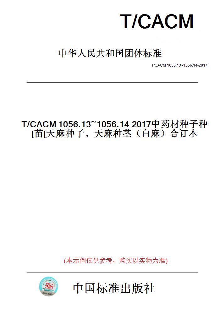 【纸版图书】T/CACM1056.13~1056.14-2017中药材种