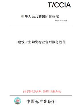 【纸版图书】T/CCIA 0012-2021建筑卫生陶瓷行业售后服务规范
