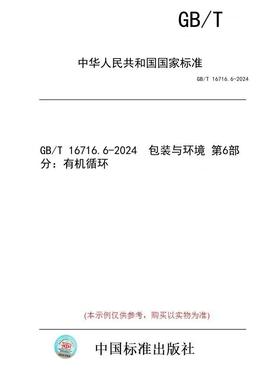 【纸版图书】GB/T 16716.6-2024  包装与环境 第6部分：有机循环
