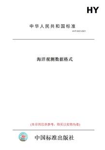 纸版 图书 2021海洋观测数据格式 0301