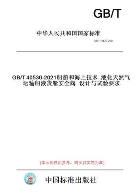 【纸版图书】GB/T40530-2021船舶和海上技术液化天然气运输船液货舱安全阀设计与试验要求