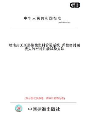 【纸版图书】GB/T39383-2020埋地用无压热塑性塑料管道系统弹性密封圈接头的密封性能试验方法