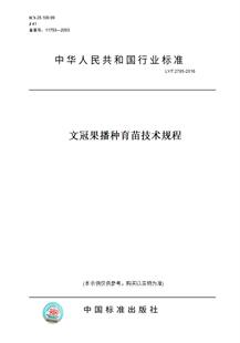 【纸版图书】LY/T 2785-2016文冠果播种育苗技术规程