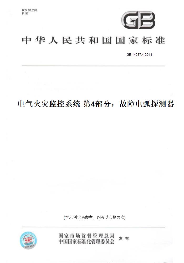 【纸版图书】GB 14287.4-2014电气火灾监控系统 第4部分：故障电弧探测器