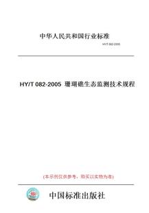 T082 图书 2005珊瑚礁生态监测技术规程 纸版