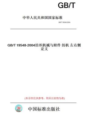 【纸版图书】GB/T19548-2004纺织机械与附件纺机左右侧定义