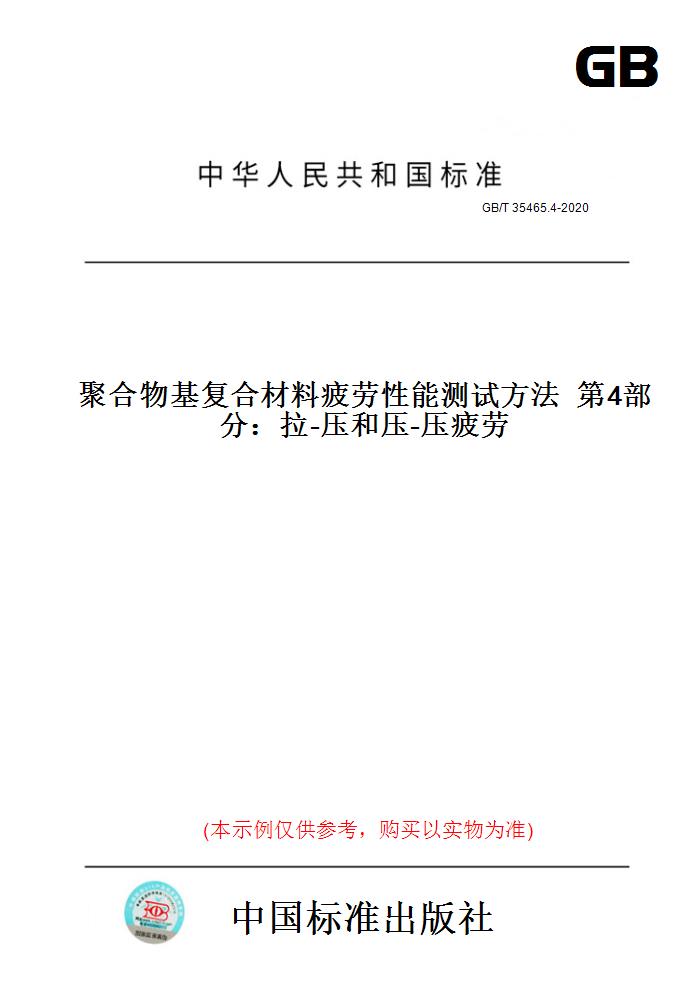 【纸版图书】GB/T35465.4-2020聚合物基复合材料疲劳性能测试方法第4部分：拉-压和压-压疲劳