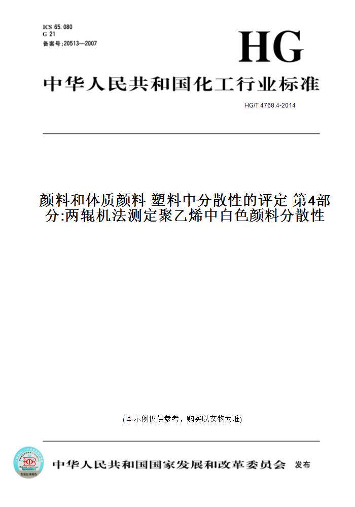 【纸版图书】HG/T 4768.4-2014颜料和体质颜料 塑料中分散性的评定 第4部分:两辊机法测定聚乙烯中白色颜料分散性