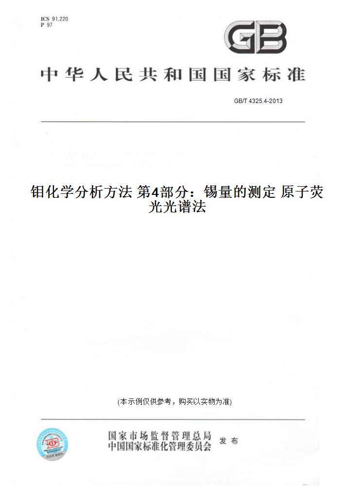 【纸版图书】GB/T 4325.4-2013钼化学分析方法 第4部分：锡量的测定 原子荧光光谱法