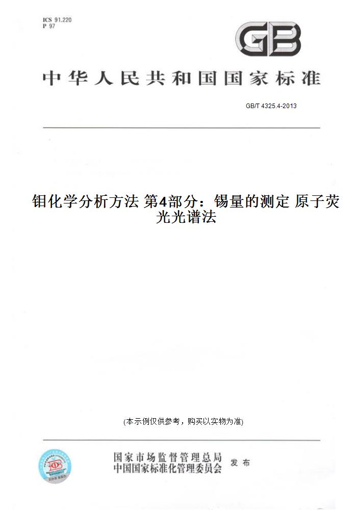 【纸版图书】GB/T 4325.4-2013钼化学分析方法 第4部分：锡量的测定 原子荧光光谱法 书籍/杂志/报纸 工具书 原图主图