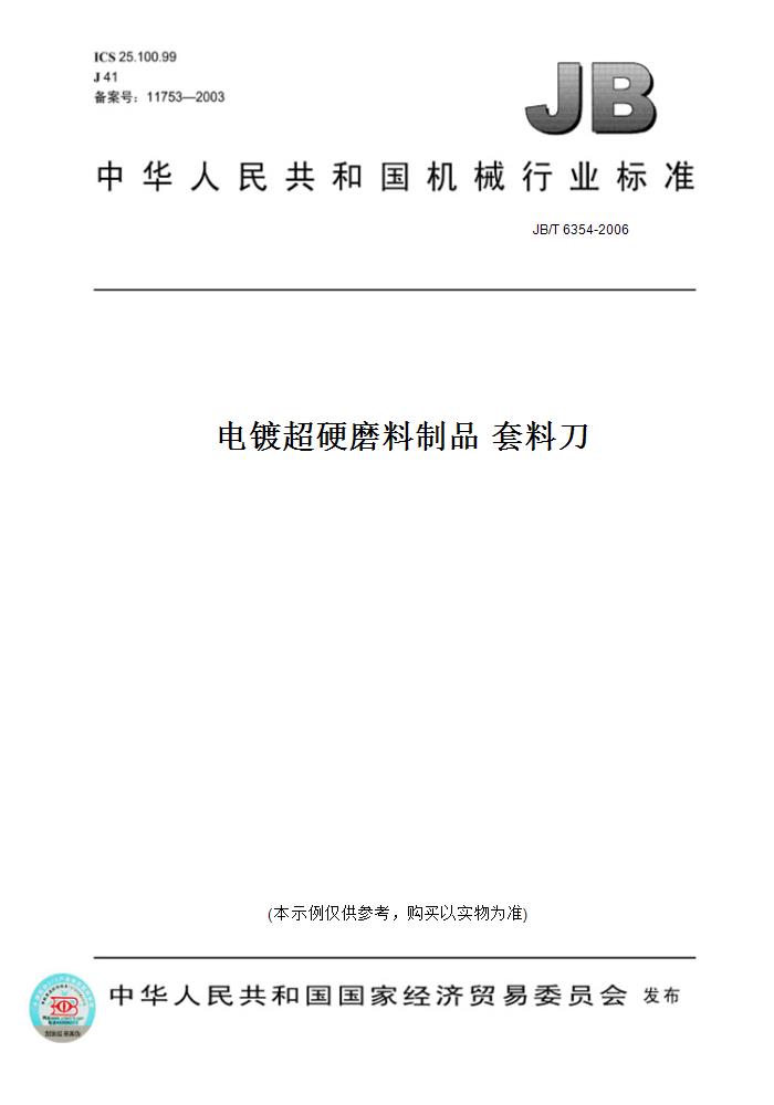 【纸版图书】JB/T 6354-2006电镀超硬磨料制品套料刀