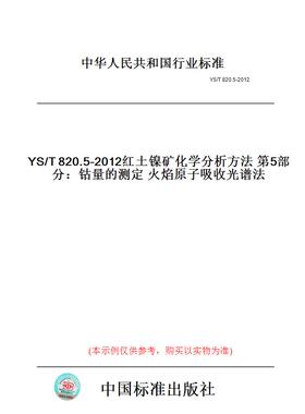 【纸版图书】YS/T820.5-2012红土镍矿化学分析方法第5部分：钴量的测定火焰原子吸收光谱法
