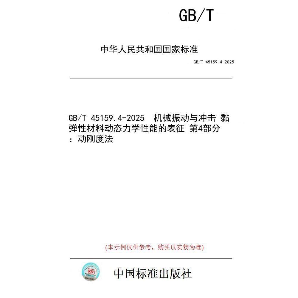 【纸版图书/标准】GB/T 45159.4-2025  机械振动与冲击 黏弹性材料动态力学性能的表征 第4部分：动刚度法