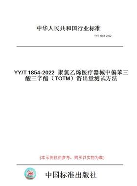 【纸版图书】YY/T1854-2022聚氯乙烯医疗器械中偏苯三酸三辛酯（TOTM）溶出量测试方法