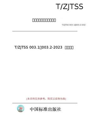 【纸版图书/标准】T/ZJTSS 003.1～003.2-2023  千岛湖茶