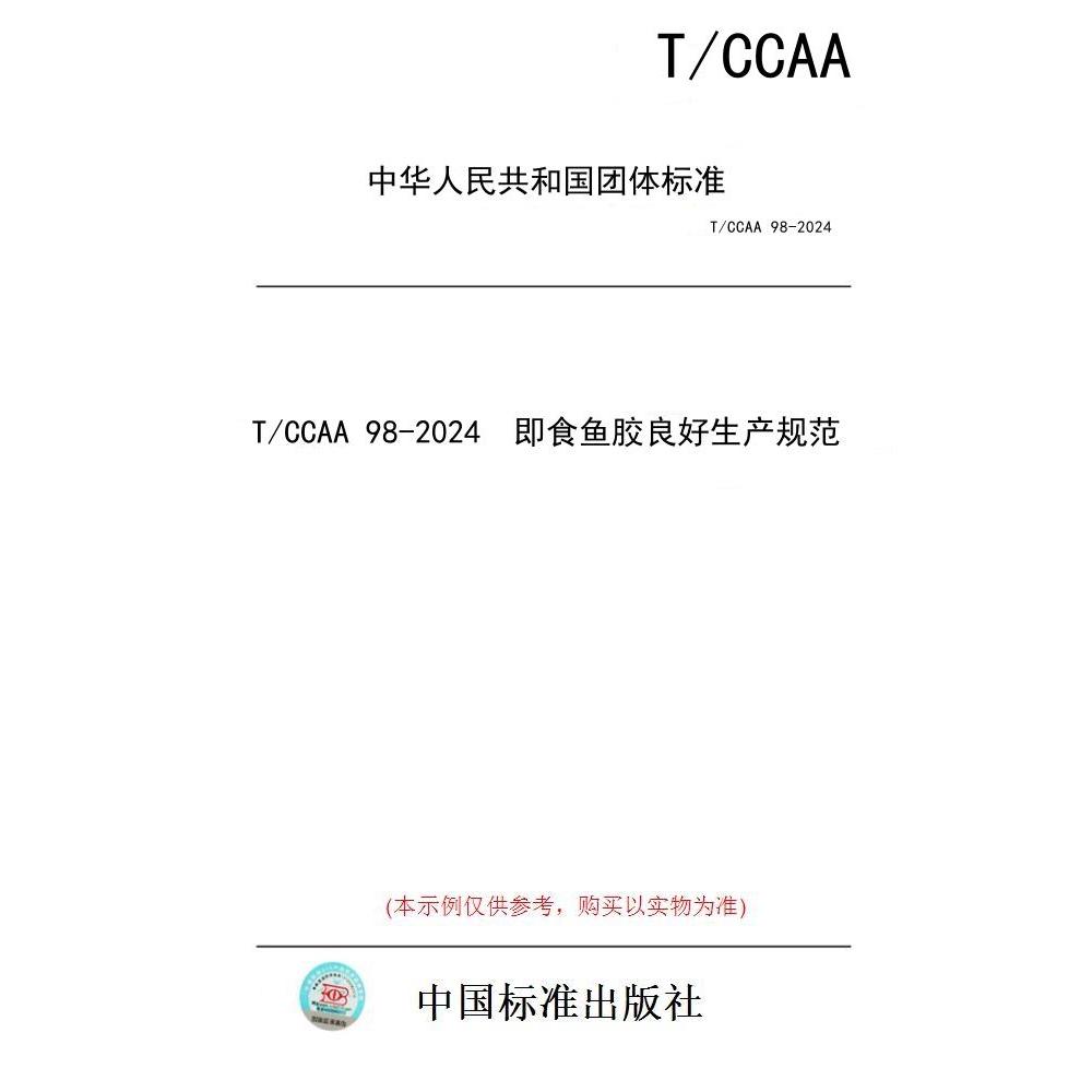 【纸版图书】T/CCAA 98-2024  即食鱼胶良好生产规范