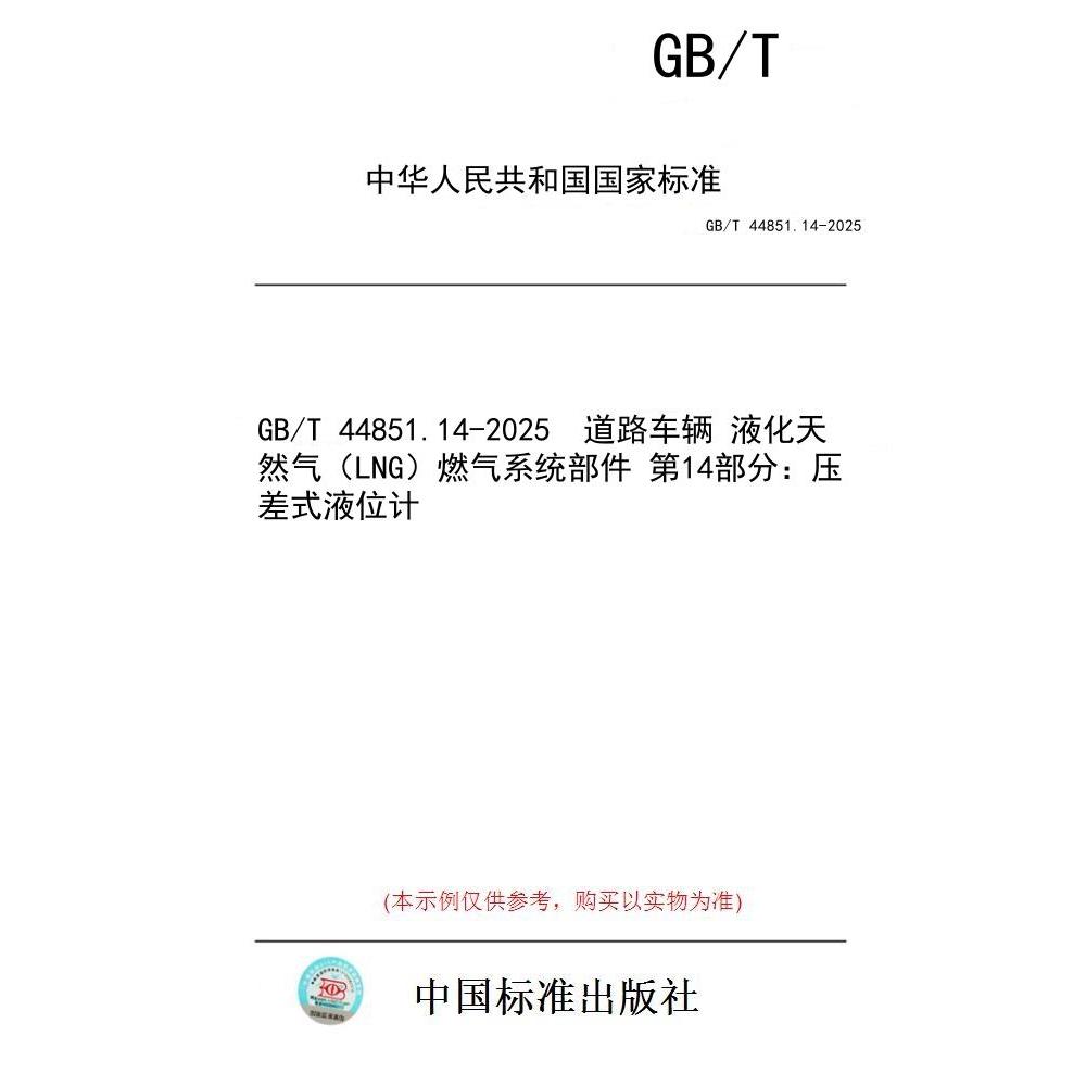 【纸版图书/标准】GB/T 44851.14-2025  道路车辆 液化天然气(LNG)燃气系统部件 第14部分:压差式液位计