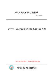 【纸版图书】LY/T3190-2020国家公园勘界立标规范