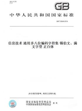【纸版图书】GB/T 30849-2014信息技术 通用多八位编码字符集 锡伯文、满文字型 正白体