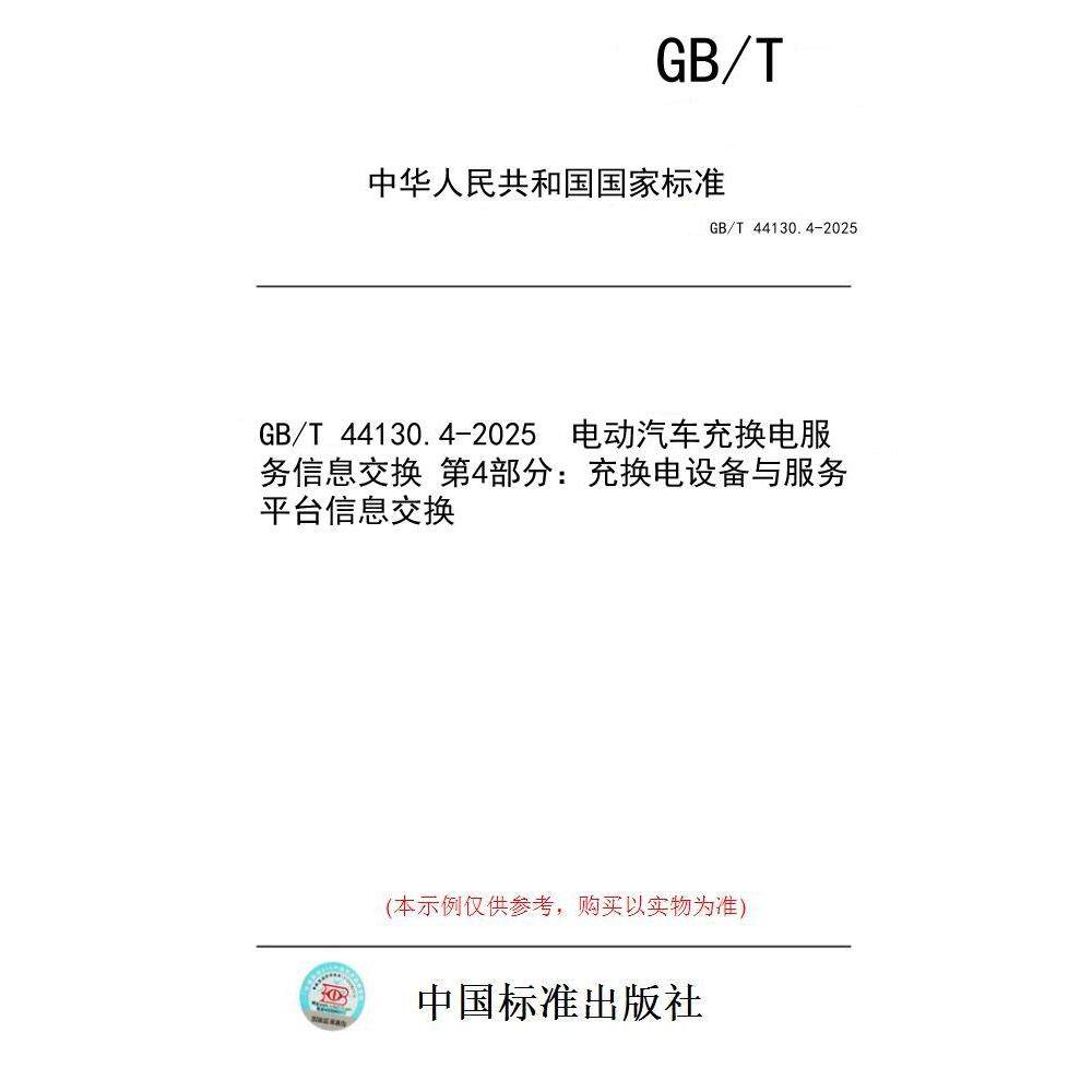 【纸版图书/标准】GB/T 44130.4-2025  电动汽车充换电服务信息交换 第4部分：充换电设备与服务平台信息交换
