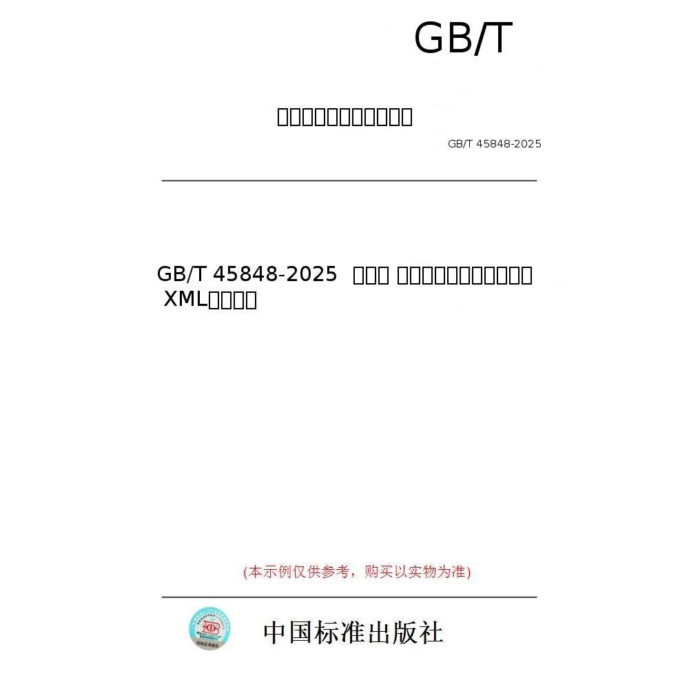 【纸版图书/标准】GB/T 45848-2025  天然气 气相色谱分析仪数据格式 XML文件格式