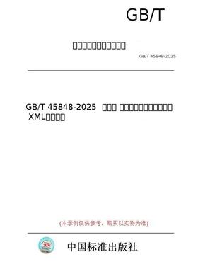 【纸版图书/标准】GB/T 45848-2025  天然气 气相色谱分析仪数据格式 XML文件格式