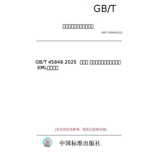 【纸版图书/标准】GB/T 45848-2025  天然气 气相色谱分析仪数据格式 XML文件格式