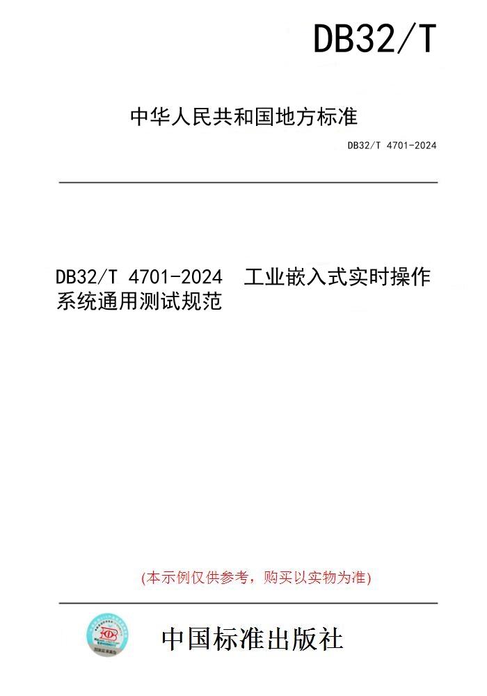 【纸版图书】DB32/T 4701-2024  工业嵌入式实时操作系统通用测试规范