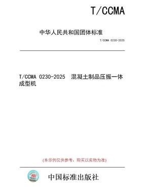 【纸版图书/标准】T/CCMA 0230-2025  混凝土制品压振一体成型机