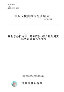 2007镓化学分析方法 钼蓝分光光度法 图书 萃取 测定 第7部分：硅含量 520.7 纸版