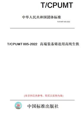 【纸版图书】T/CPUMT005-2022高端装备铸造用高纯生铁