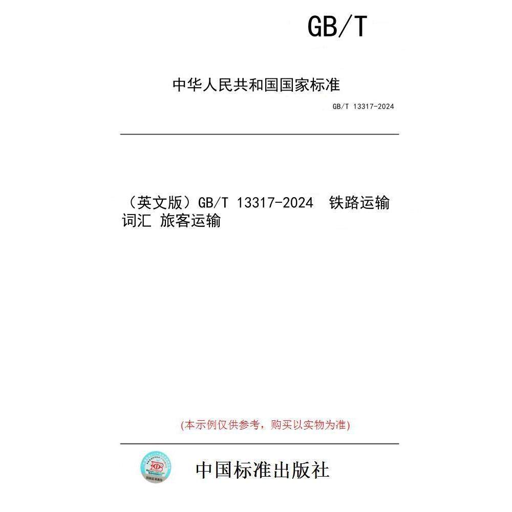 【纸版图书/标准】(英文版)GB/T 13317-2024 铁路运输词汇 旅客运输