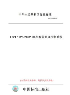 【纸版图书】LS/T1226-2022粮库智能通风控制系统