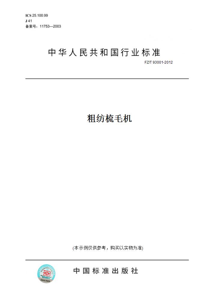 【纸版图书】FZ/T 93001-2012粗纺梳毛机