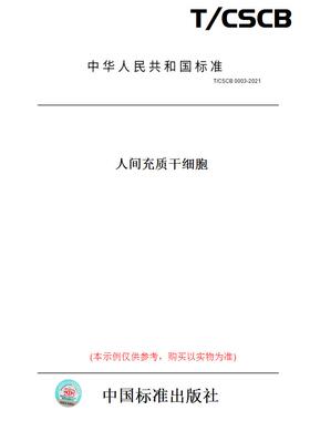 【纸版图书】T/CSCB0003-2021人间充质干细胞