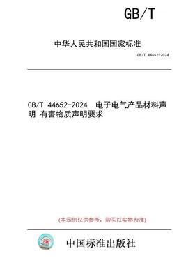 【纸版图书】GB/T 44652-2024  电子电气产品材料声明 有害物质声明要求