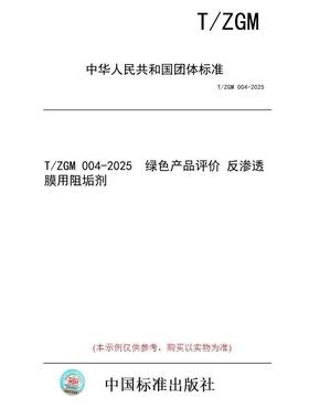 【纸版图书/标准】T/ZGM 004-2025  绿色产品评价 反渗透膜用阻垢剂