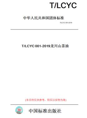【纸版图书】T/LCYC001-2019龙川山茶油