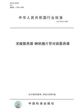 【纸版图书】JG/T 3012.2-1998采暖散热器 钢制翅片管对流散热器