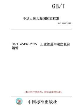【纸版图书/标准】GB/T 46437-2025  工业管道用浸塑复合钢管
