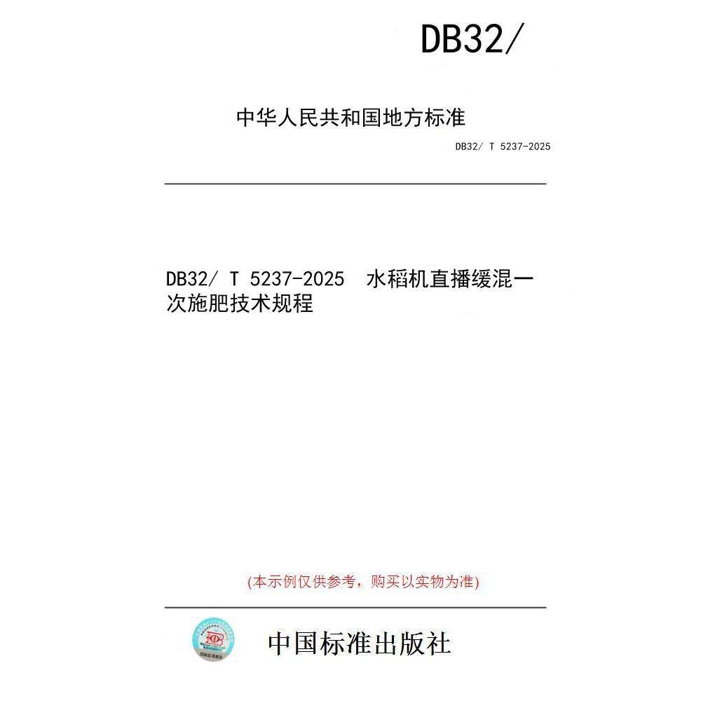 【纸版图书/标准】DB32/ T 5237-2025  水稻机直播缓混一次施肥技术规程