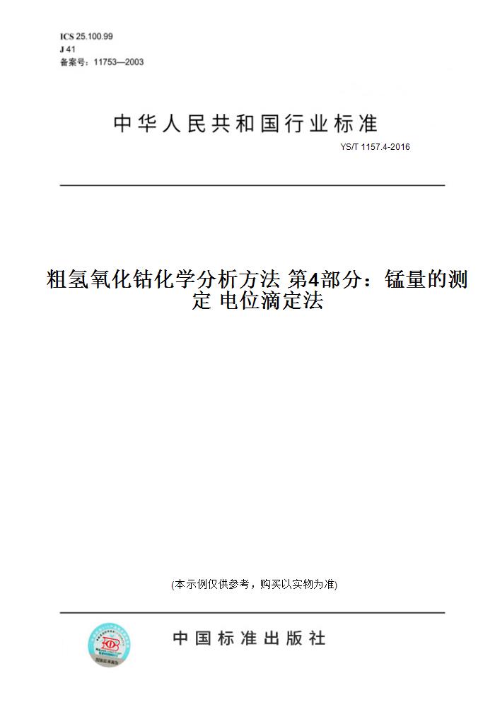 【纸版图书】YS/T 1157.4-2016粗氢氧化钴化学分析方法 第4部分：锰量的测定 电位滴定法