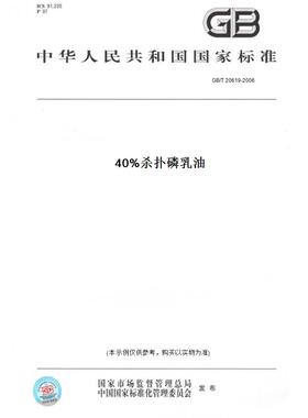 【纸版图书】GB/T 20619-200640%杀扑磷乳油