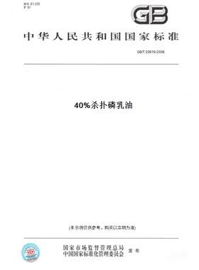 【纸版图书】GB/T 20619-200640%杀扑磷乳油