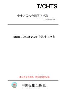 纸版 图书 2023公路土工格室 CHTS20031